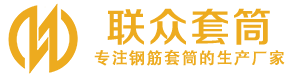 南江钢筋套筒_南江直螺纹连接套筒_南江直螺纹套筒_南江冷挤压套筒_南江直螺纹钢筋套筒_生产厂家