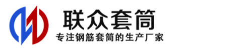 南江钢筋套筒_南江直螺纹连接套筒_南江直螺纹套筒_南江冷挤压套筒_南江直螺纹钢筋套筒_生产厂家